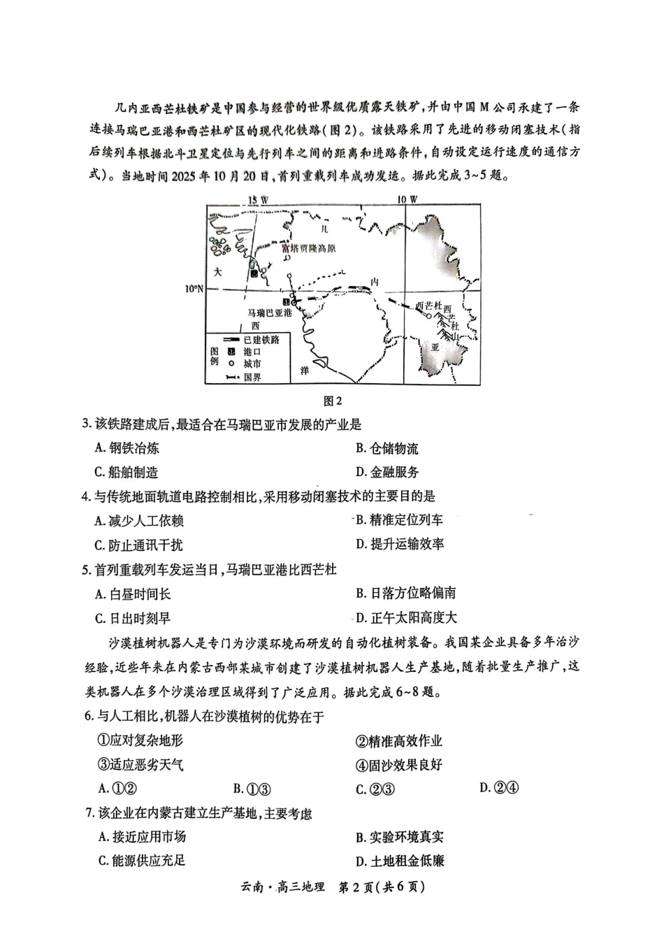 地理试卷+答案云南省云南民族大学附属高级中学2026届高三联考卷（四）（12.15-12.16）.pdf_第2页