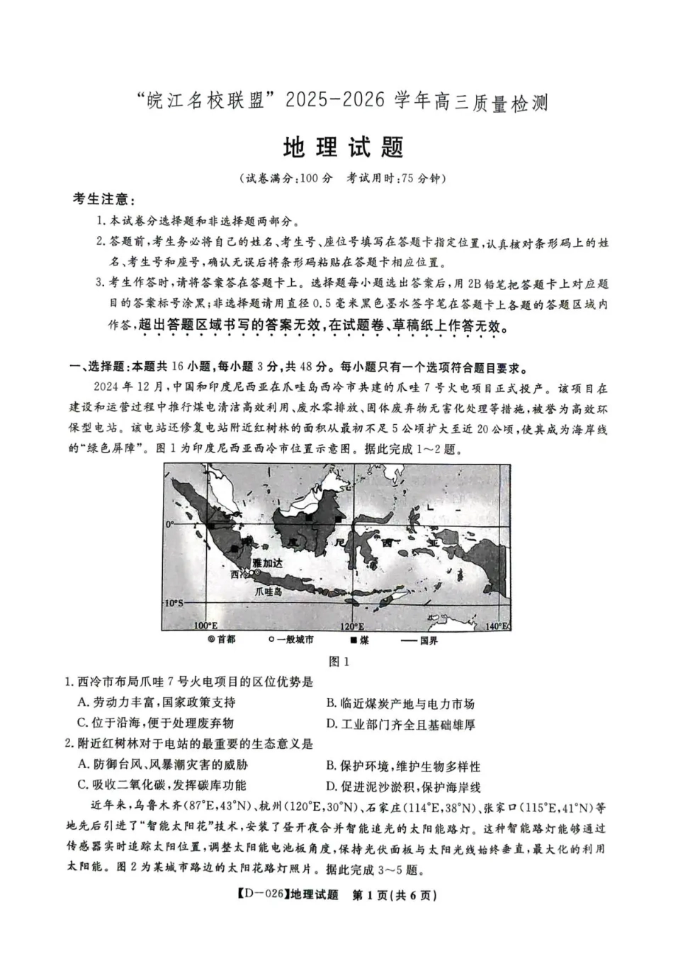 地理试卷安徽省皖江名校联盟2025-2026学年2026届高三12月质量检测(12.18-12.19).pdf_第1页
