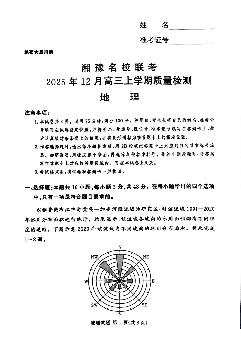 地理试卷河南省湘豫名校联考2025年12月高三年级上学期12月质量检测(12.24-12.25).pdf_第1页