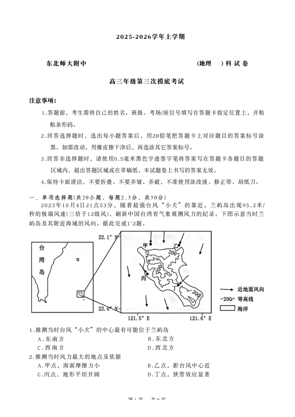 地理试卷-吉林省长春市东北师大附中2025-2026学年上学期高三年级第三次摸底考试(12.14-12.15).pdf_第1页