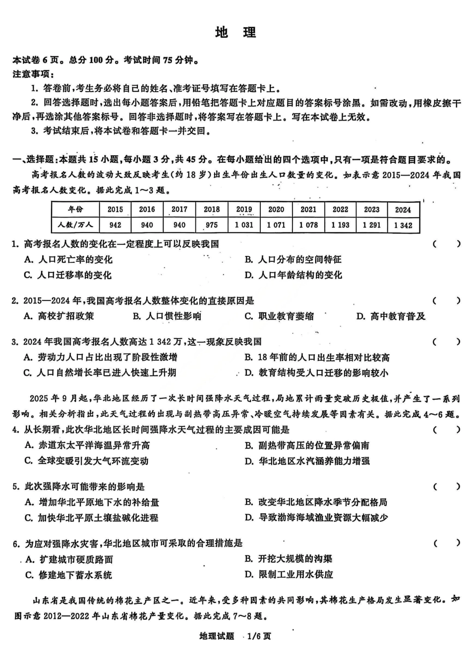 地理试卷陕西省部分学校(陕晋宁青地区)天舟高考2026届高三12月联合质量检测(12.24-12.25).pdf_第1页