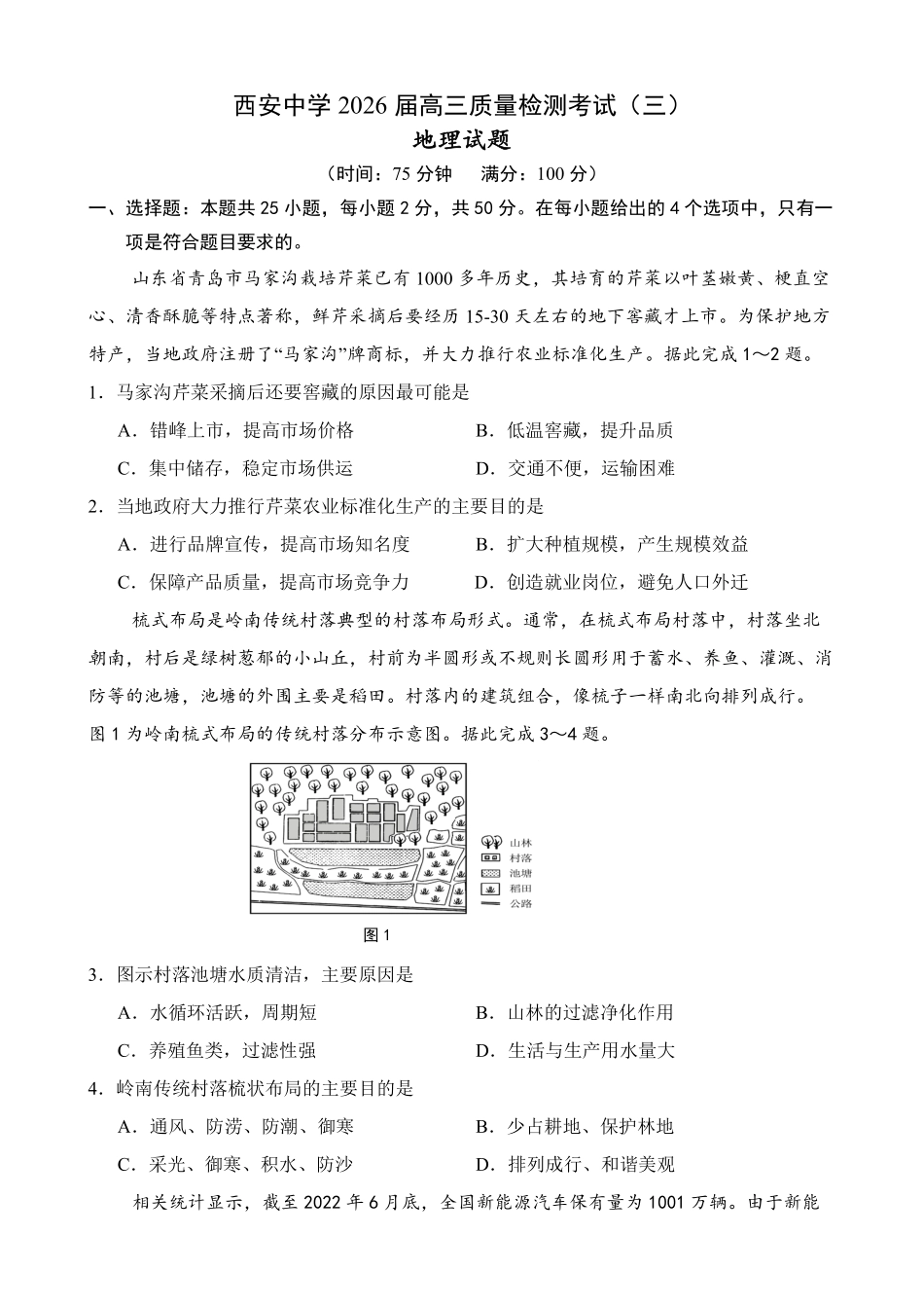 地理试卷陕西省西安中学2026届高三上学期质量检测考试（三）（12.18-12.19）.pdf_第1页