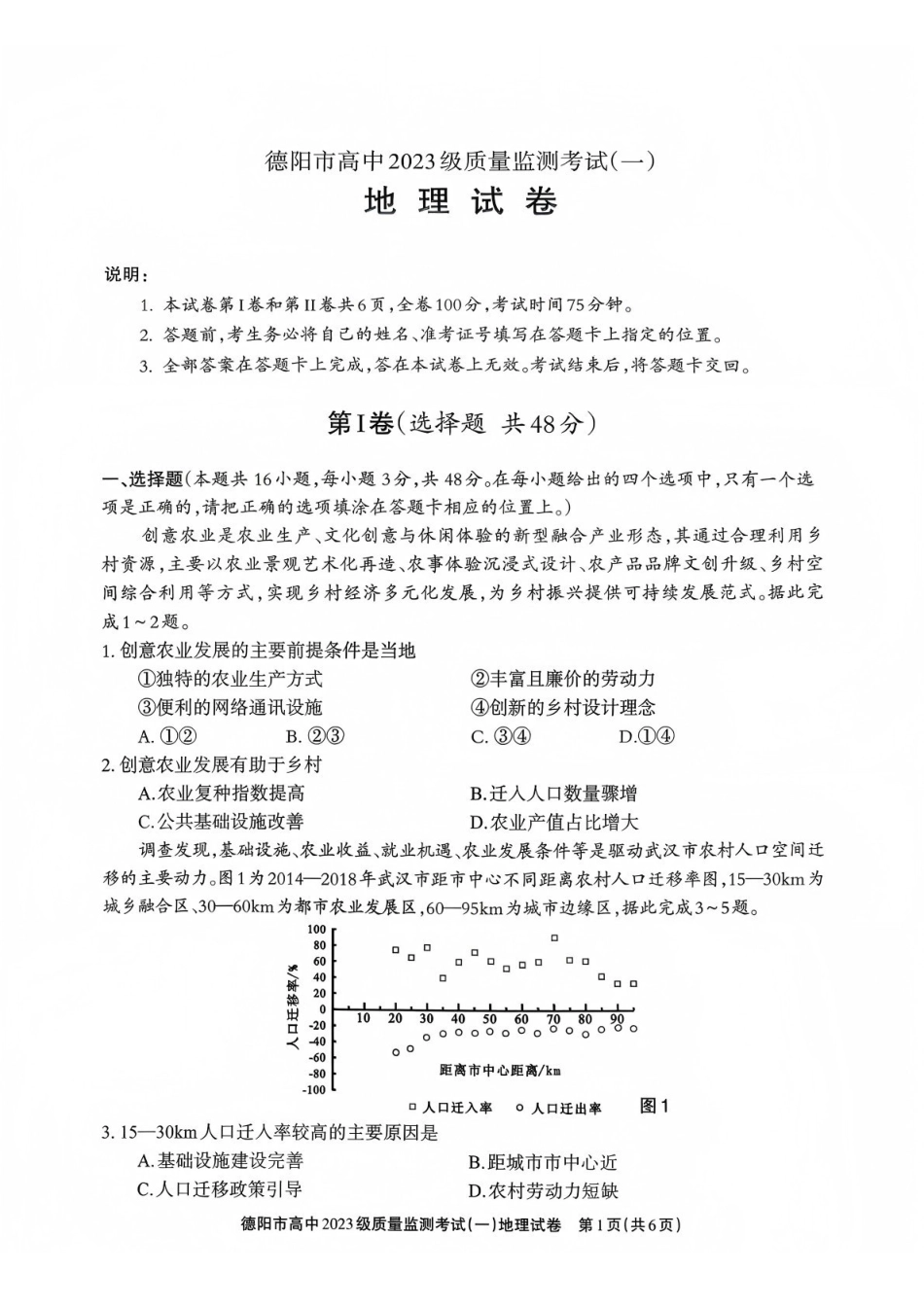 地理试卷四川省德阳市、遂宁市、广元市、资阳市高毕业班中2023级(2026届)高三年级第一次诊断考试(遂宁广元德阳一诊资阳二诊)(12.22-12.24).pdf_第1页