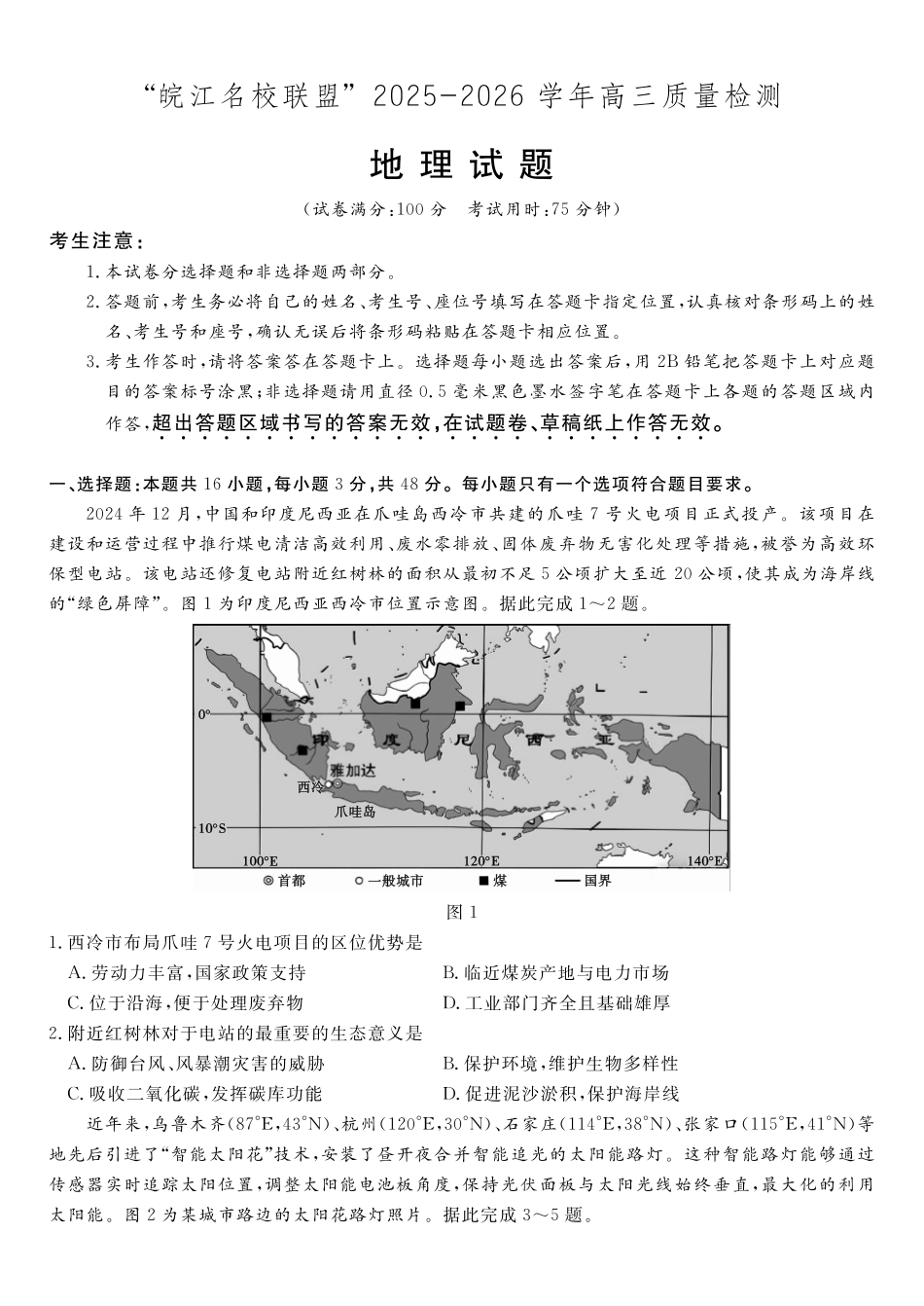 地理试题2025年12月皖江名校高三联考.pdf_第1页