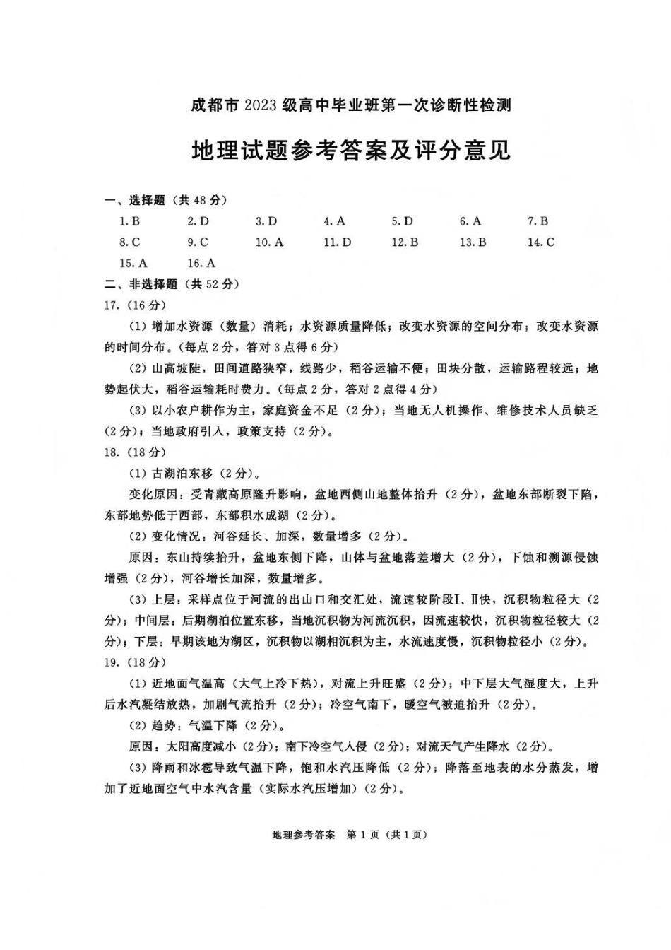 地理四川省成都市2023级(2026接)高中毕业班高三年级第一次诊断性检测(成都一诊)(12.22-12.24).pdf_第1页