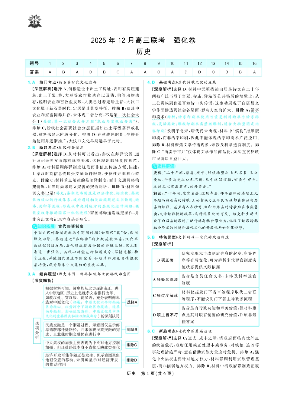 东北三省精准教学2025年12月高三联考强化卷历史解析.pdf_第1页