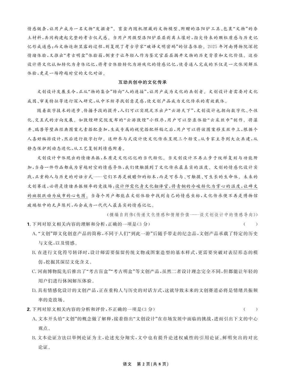 东北三省精准教学2025年12月高三联考强化卷语文.pdf_第2页