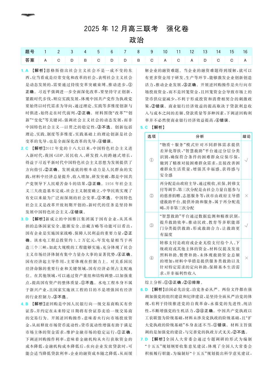 东北三省精准教学2025年12月高三联考强化卷政治答案.pdf_第1页