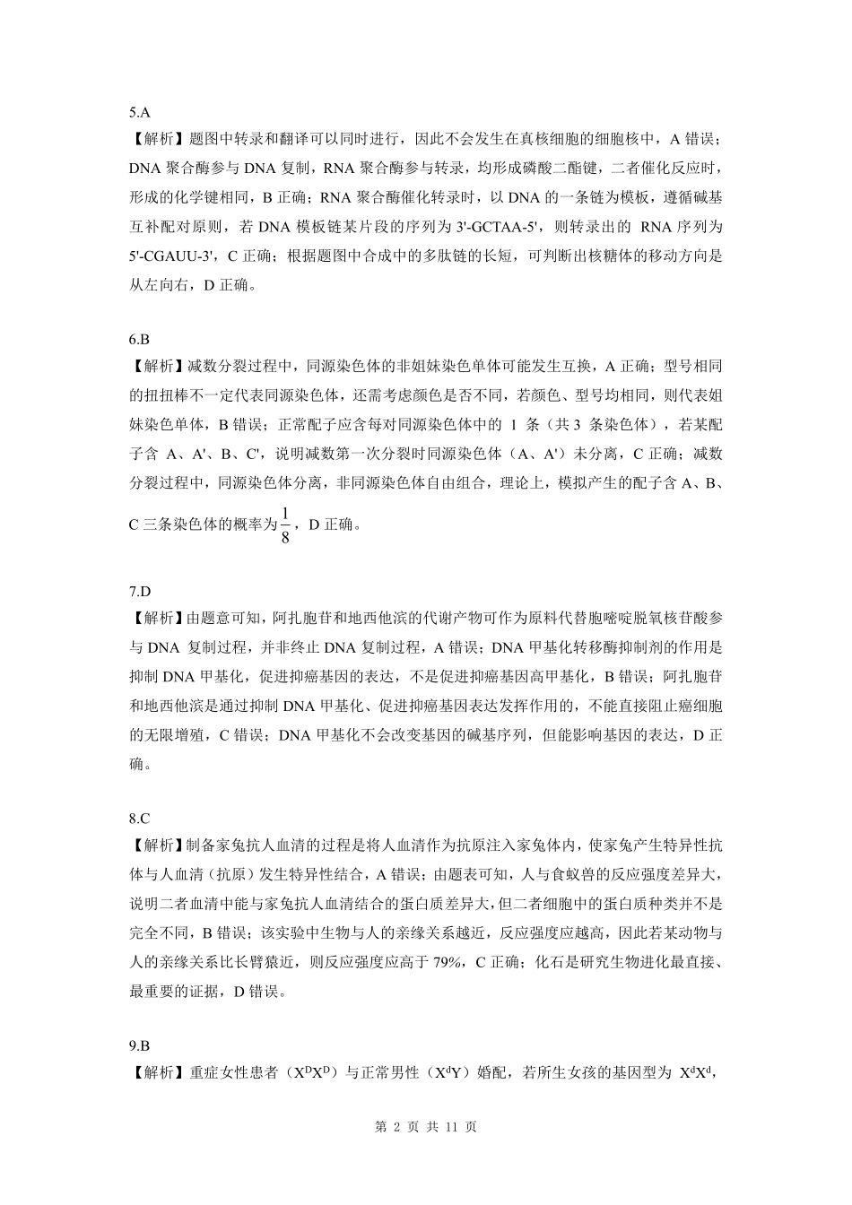 东北三省精准教学2025年12月高三联考生物学解析.pdf_第2页