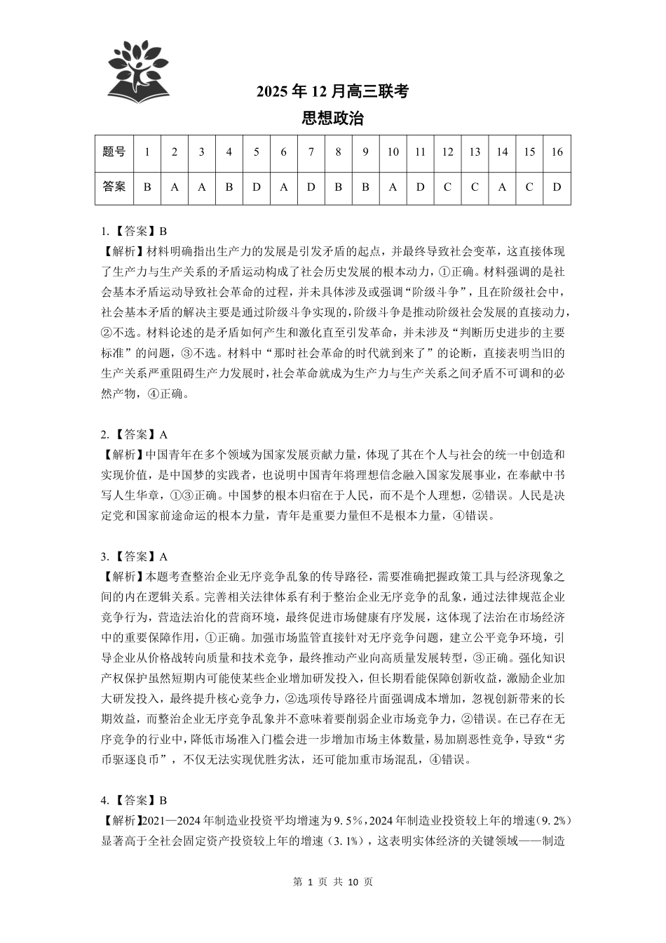 东北三省精准教学2025年12月高三联考政治解析.pdf_第1页