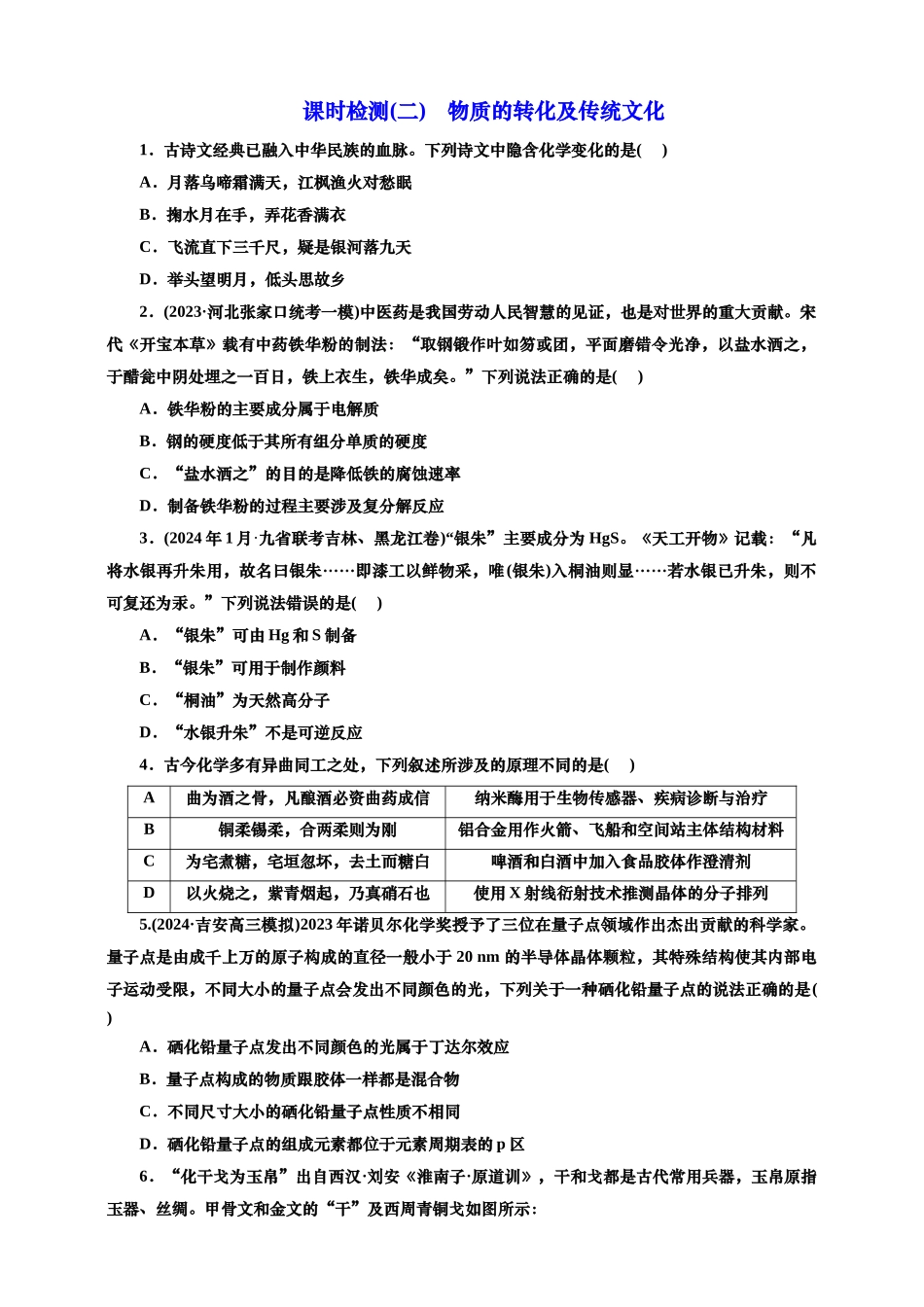 二：物质的转化及传统文化（含解析）.doc_第1页