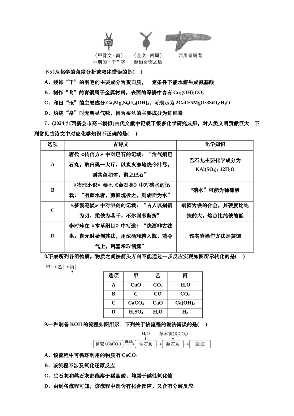 二：物质的转化及传统文化（含解析）.doc_第2页
