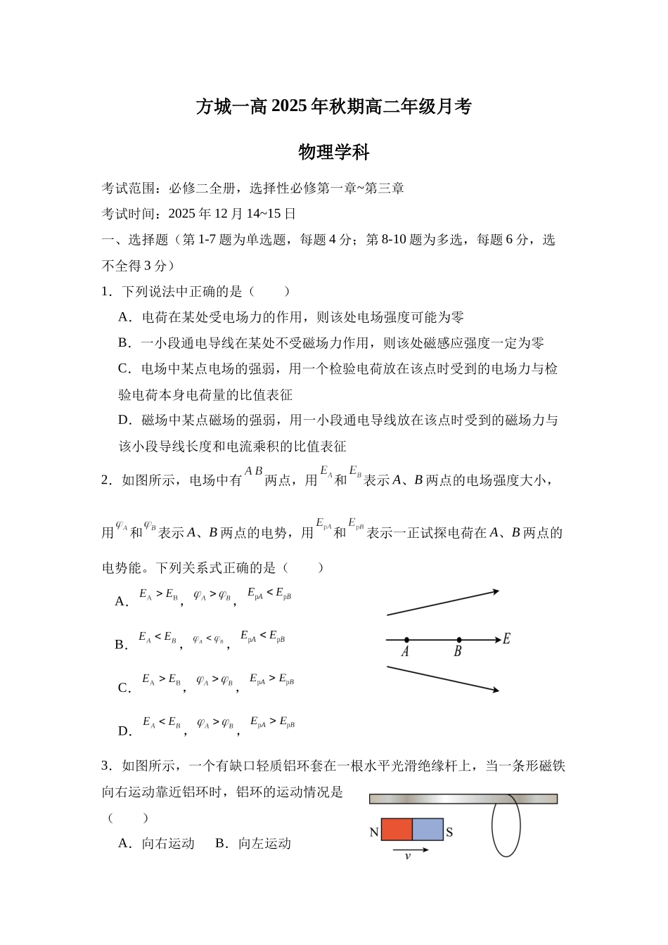方城一高2025年秋期高二年级月考物理.docx_第1页
