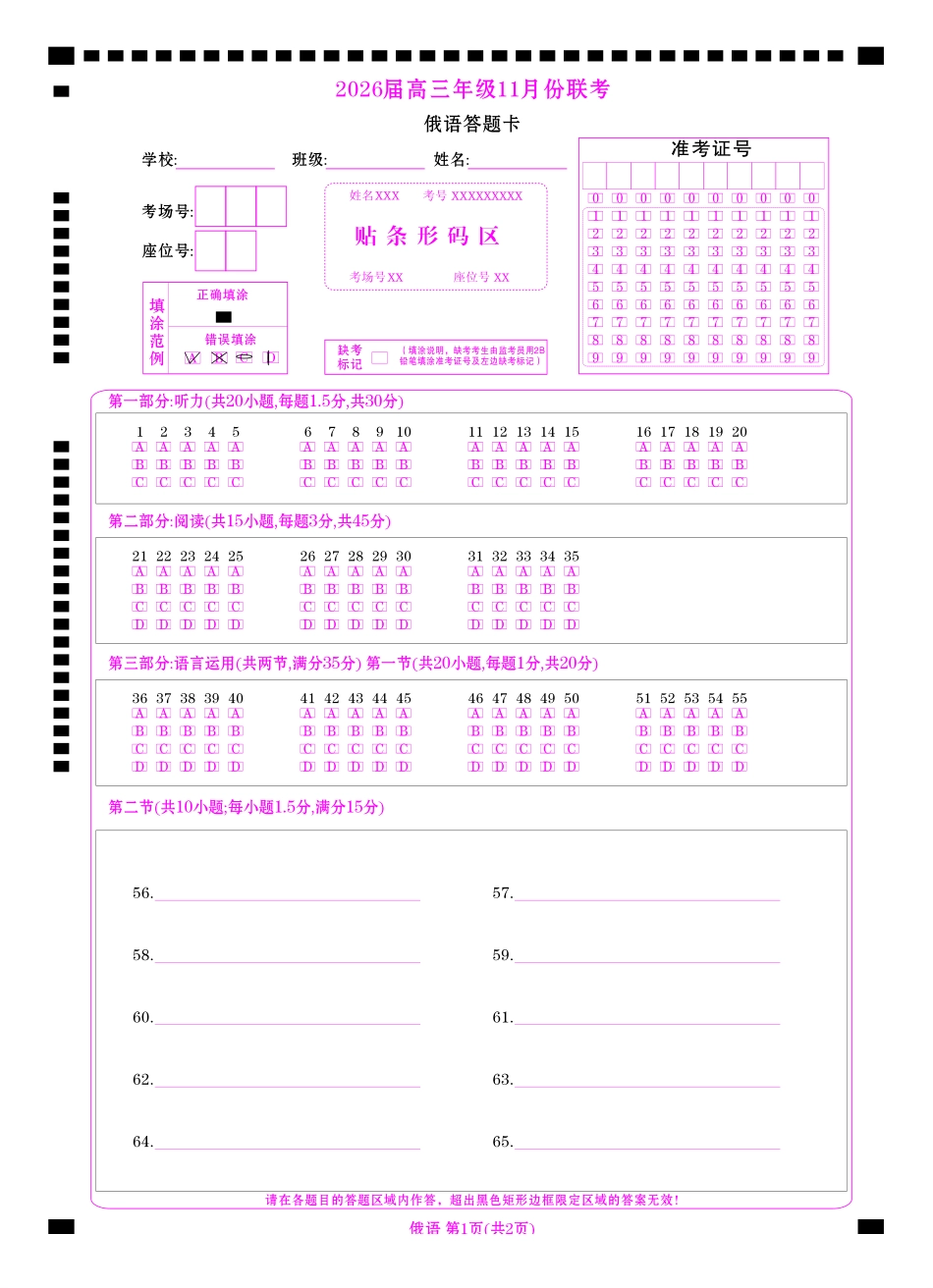 高三俄语网评卡（2026届高三年级11月份联考）.pdf_第1页