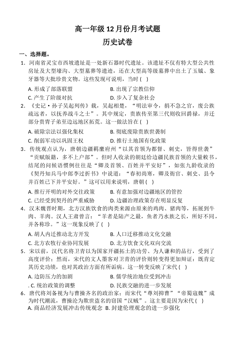 高一年级12月份月考试题历史.docx_第1页