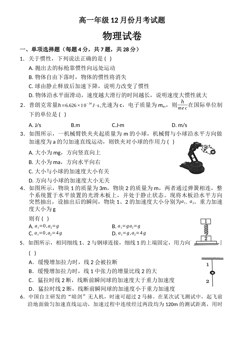 高一年级12月份月考试题物理.docx_第1页
