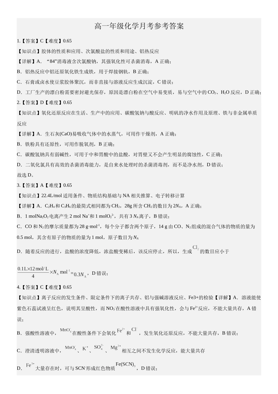 高一年级化学月考参考答案化学答案.docx_第1页