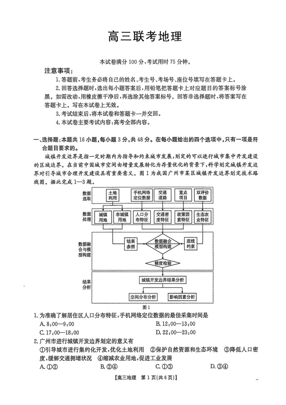 贵州省2026届高三上学期10月联考地理试卷.pdf_第1页