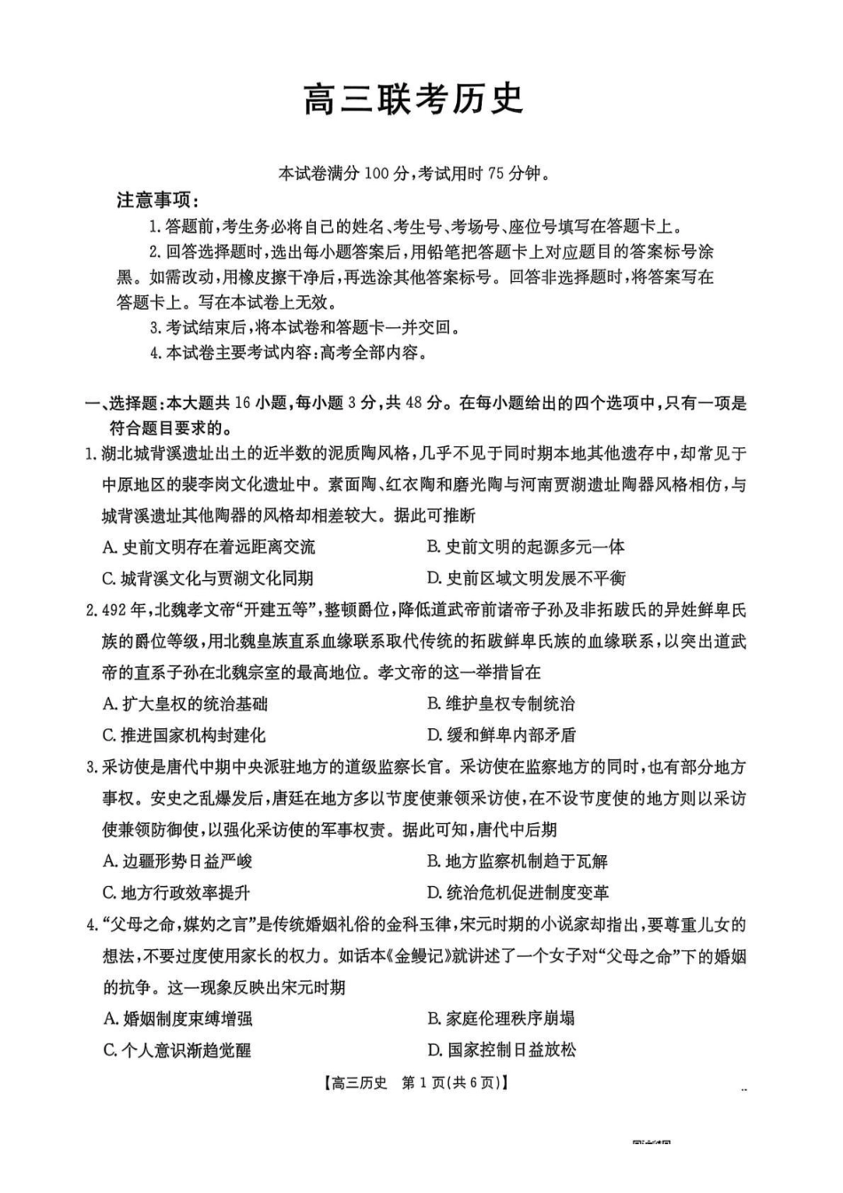 贵州省2026届高三上学期10月联考历史.pdf_第1页
