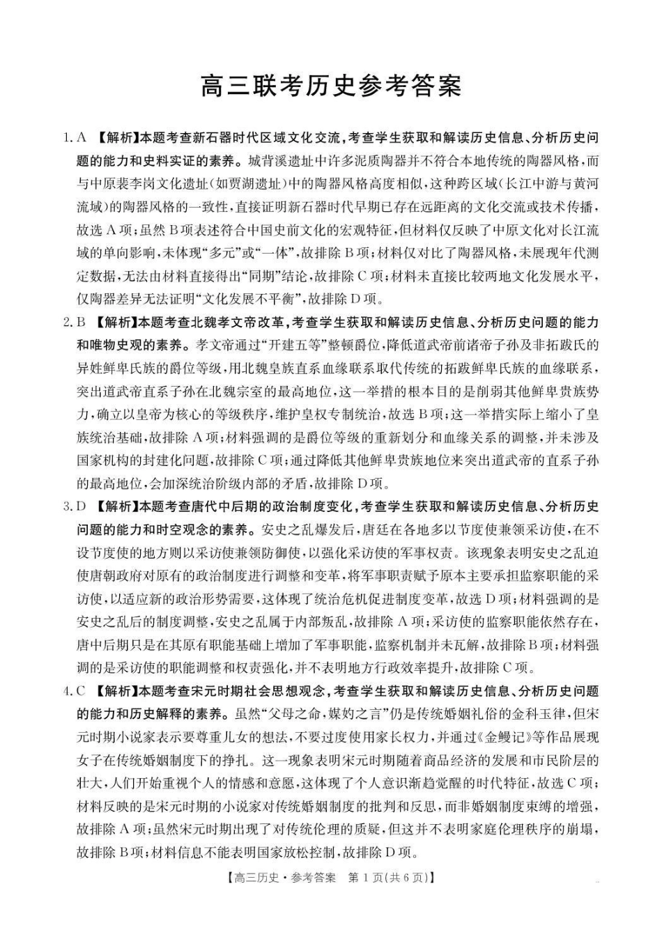 贵州省2026届高三上学期10月联考历史答案.pdf_第1页