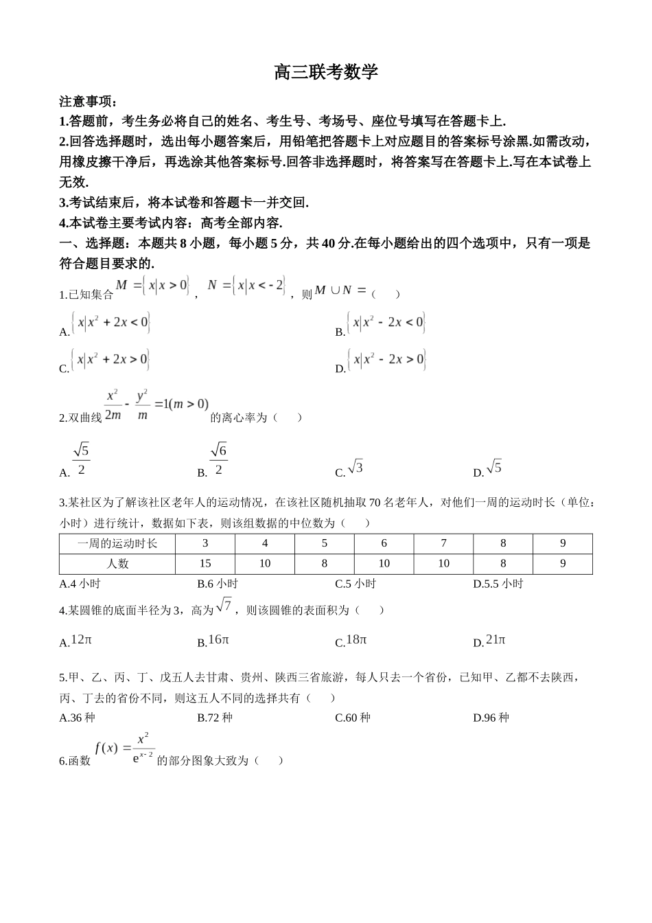 贵州省2026届高三上学期10月联考数学试卷.docx_第1页