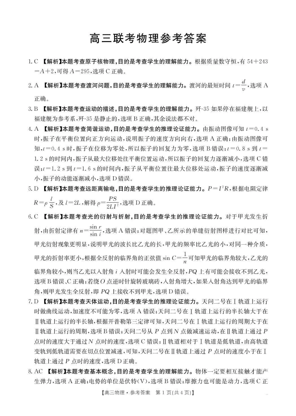 贵州省2026届高三上学期10月联考物理答案.pdf_第1页