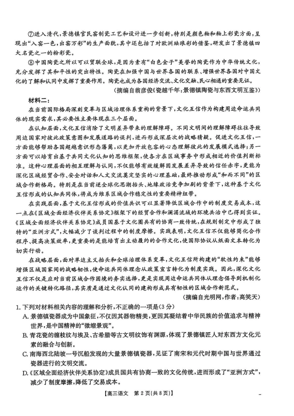 贵州省2026届高三上学期10月联考语文.pdf_第2页