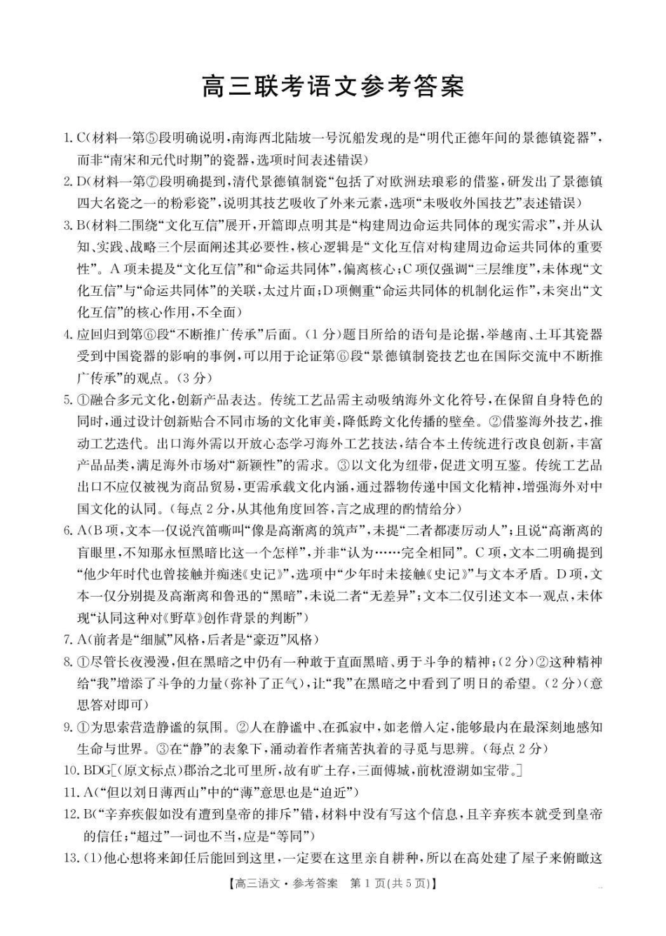 贵州省2026届高三上学期10月联考语文答案.pdf_第1页