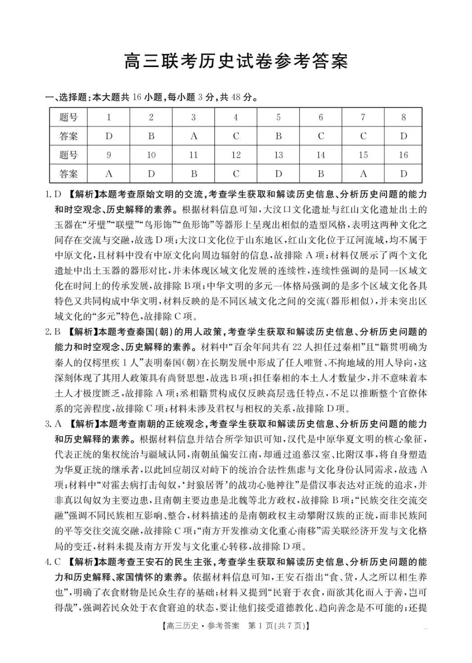 贵州省2026届高三上学期12月联考（26-186C）历史答案.pdf_第1页