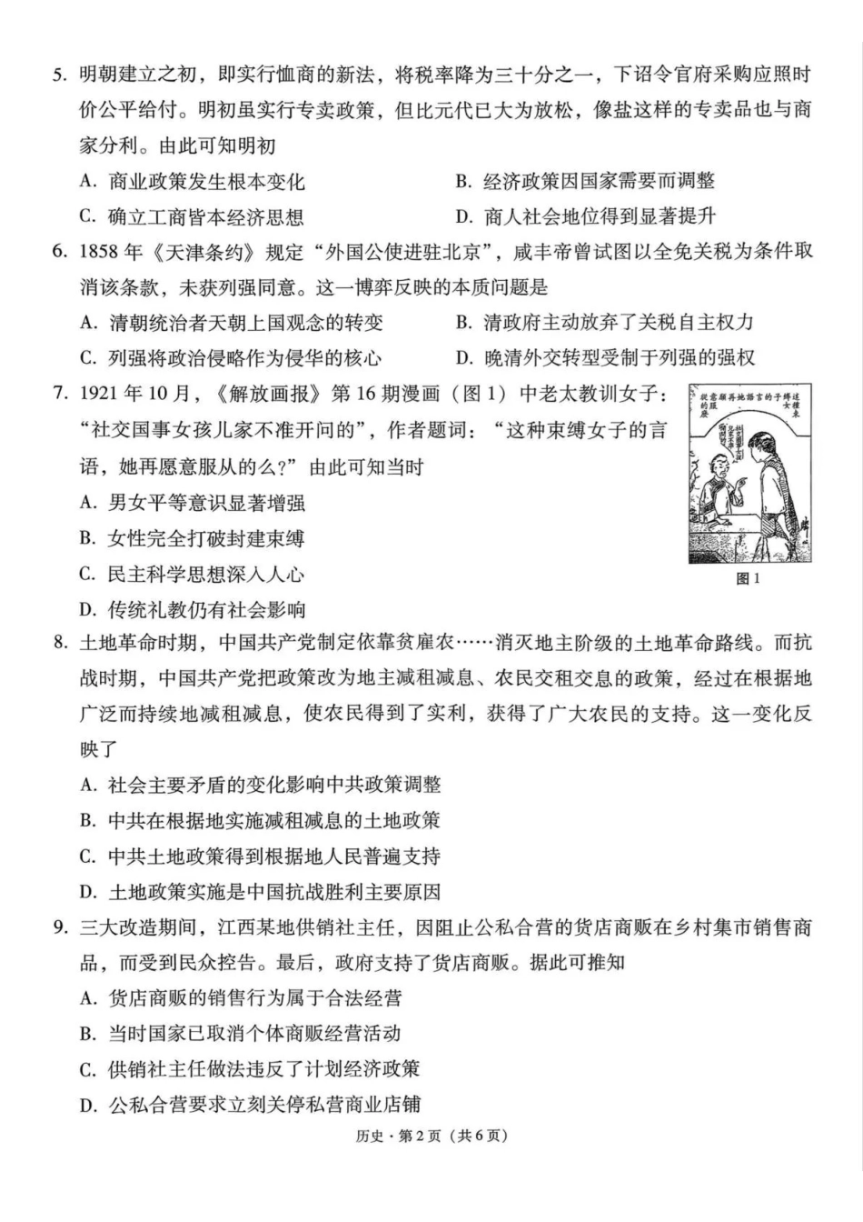 贵州省六校联盟2026届高考实用性联考卷（二）历史.pdf_第2页