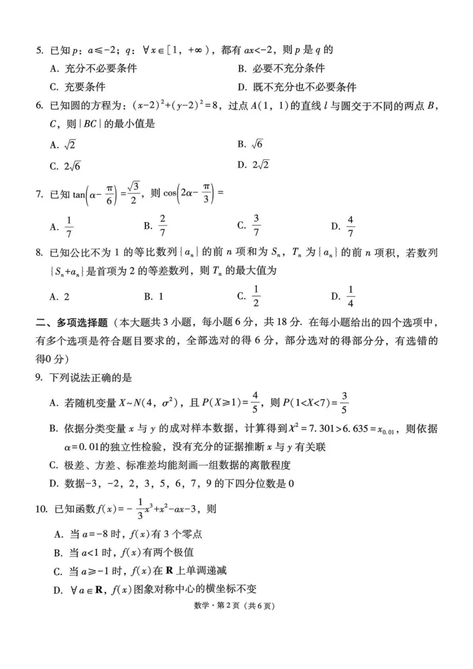 贵州省六校联盟2026届高考实用性联考卷（二）数学.pdf_第2页