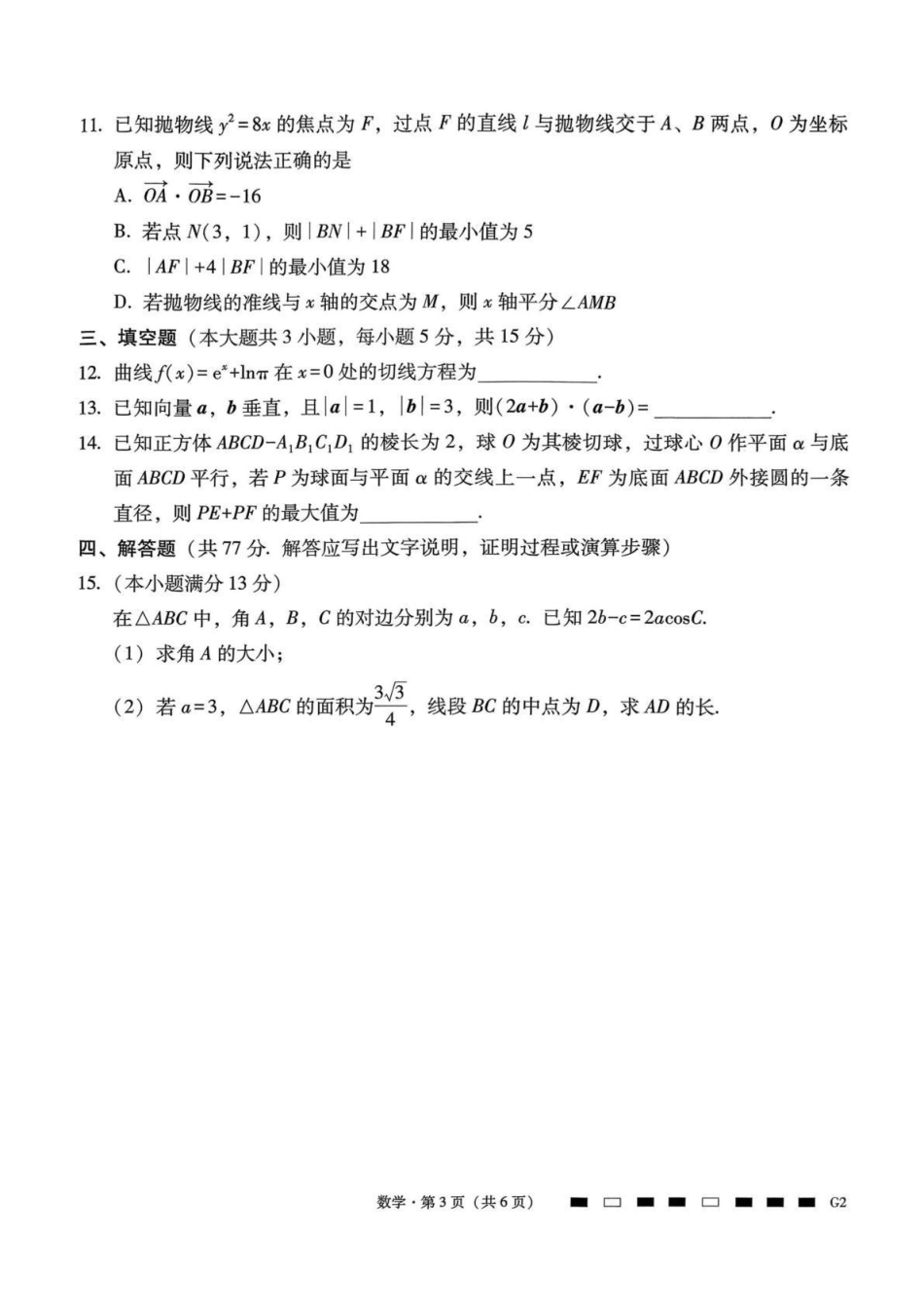 贵州省六校联盟2026届高考实用性联考卷（二）数学.pdf_第3页