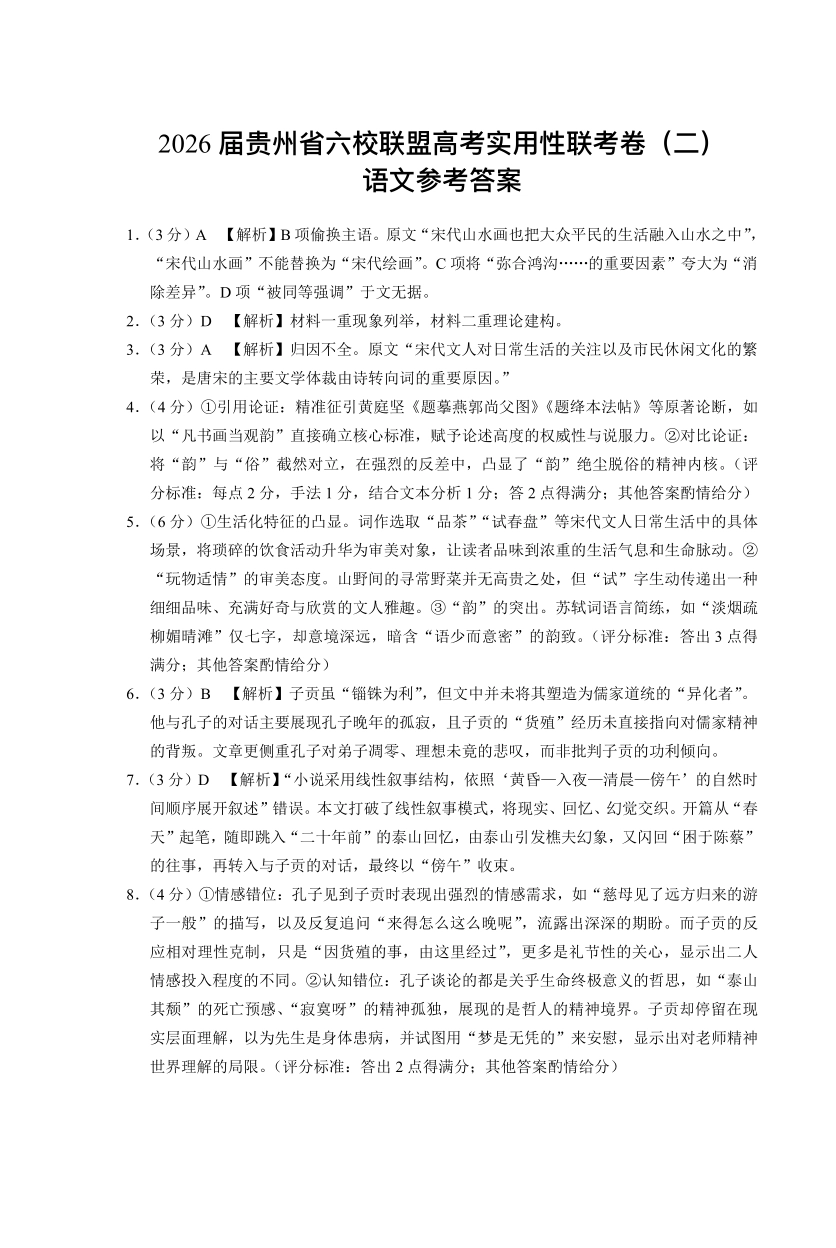 贵州省六校联盟2026届高考实用性联考卷（二）语文答案.pdf_第1页