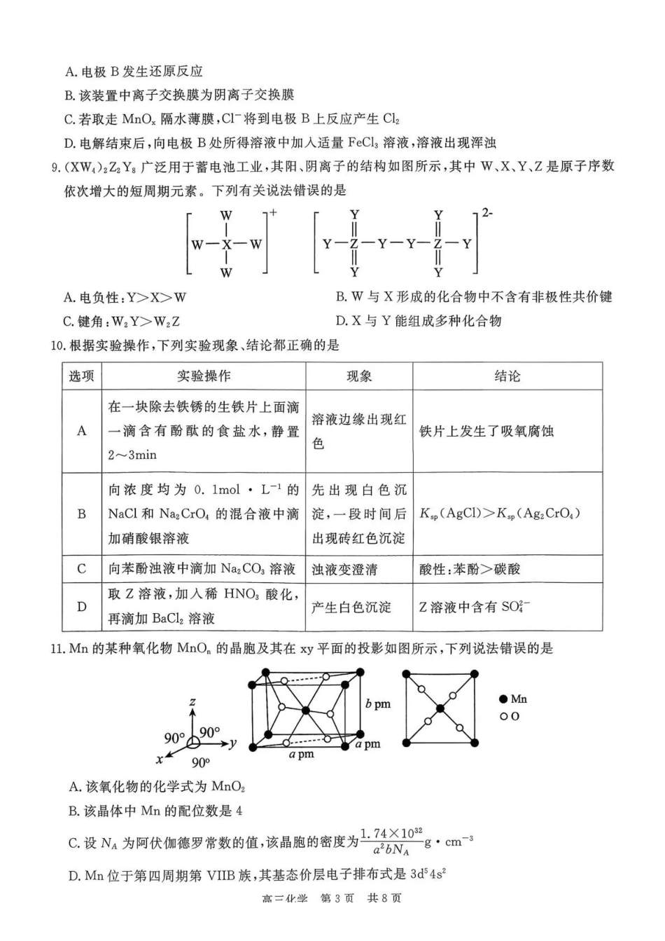 贵州省名校协作体2025-2026学年高三质量监测（二）化学.pdf_第3页