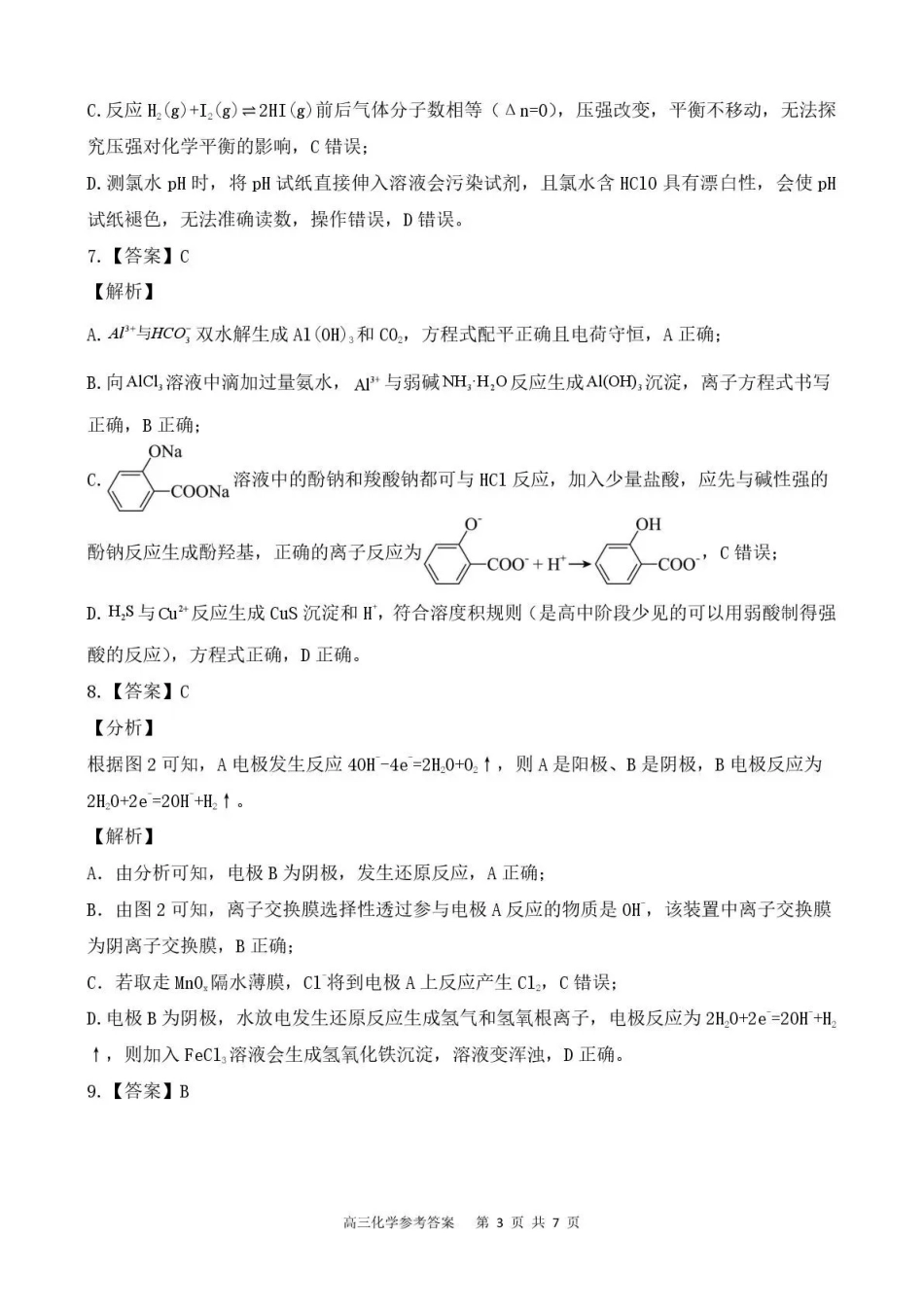 贵州省名校协作体2025-2026学年高三质量监测（二）化学答案.pdf_第3页