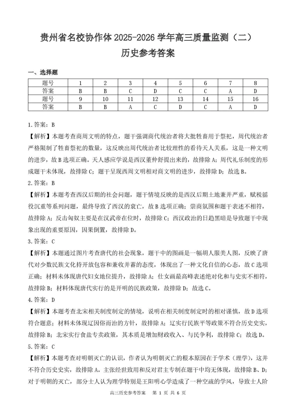 贵州省名校协作体2025-2026学年高三质量监测（二）历史答案.pdf_第1页