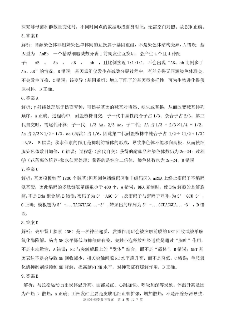 贵州省名校协作体2025-2026学年高三质量监测（二）生物答案.pdf_第2页