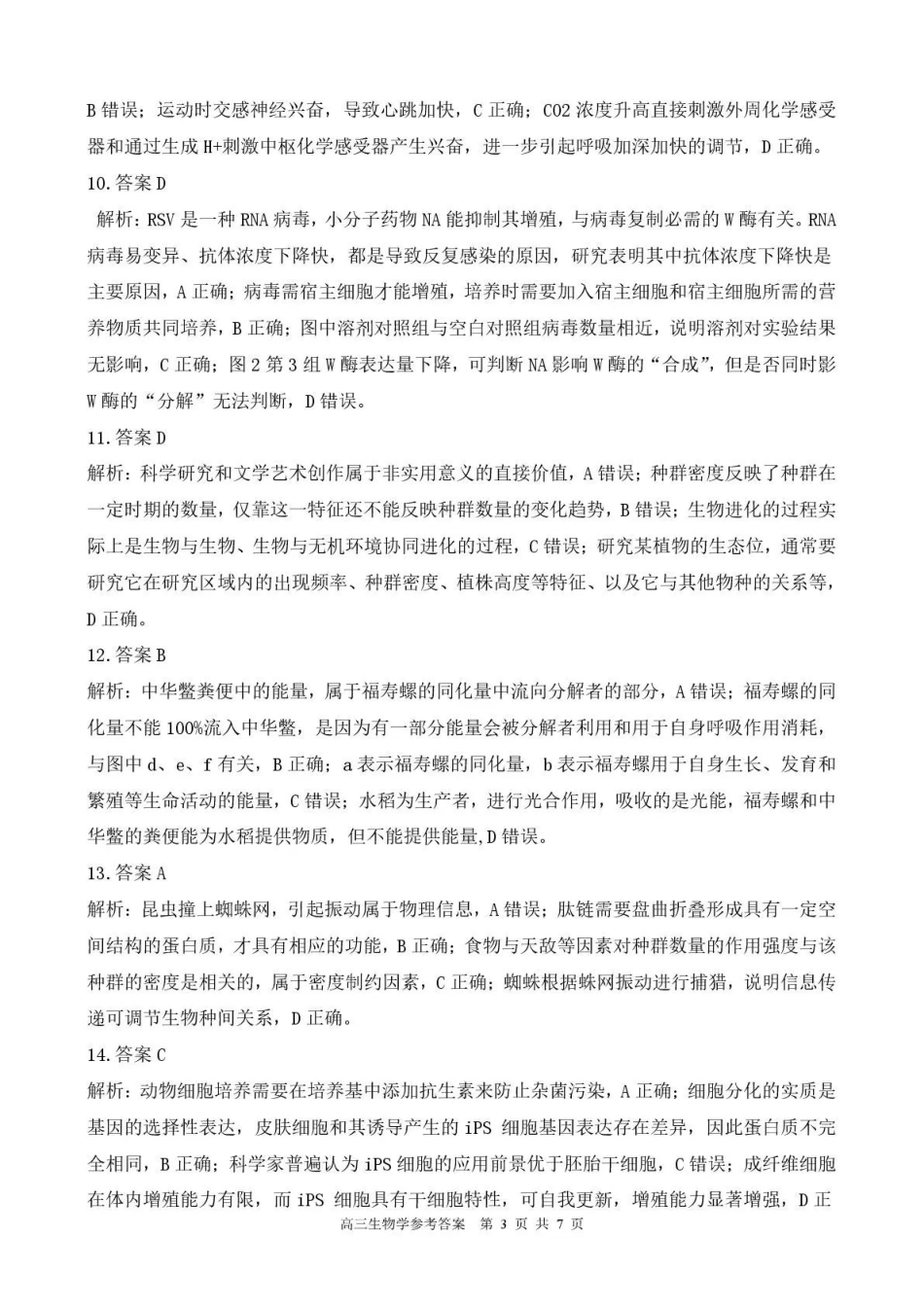 贵州省名校协作体2025-2026学年高三质量监测（二）生物答案.pdf_第3页