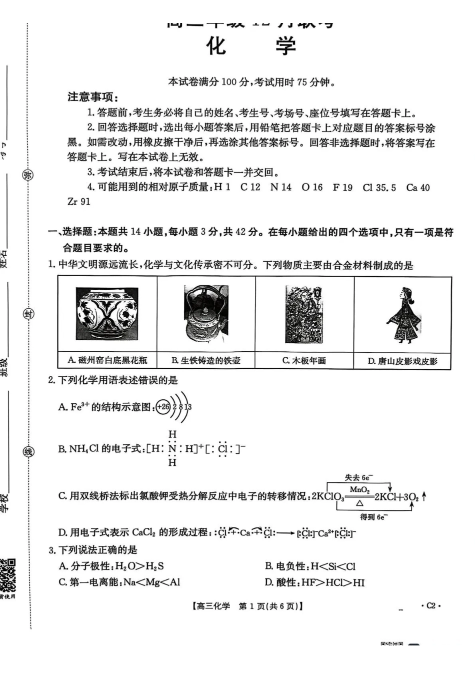 河北省2026届高三上学期12月联考化学(C2).pdf_第1页