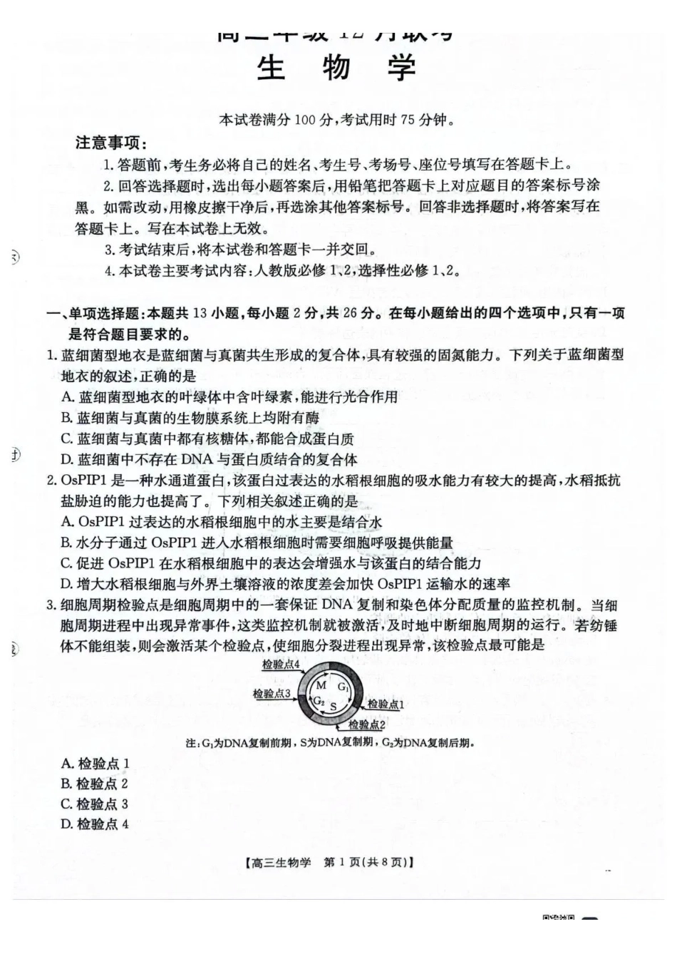 河北省2026届高三上学期12月联考生物.pdf_第1页