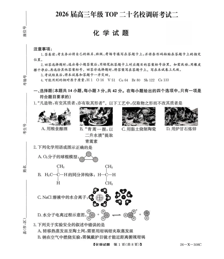 河南省2026届高三年级TOP二十名校调研考试二化学.pdf_第1页