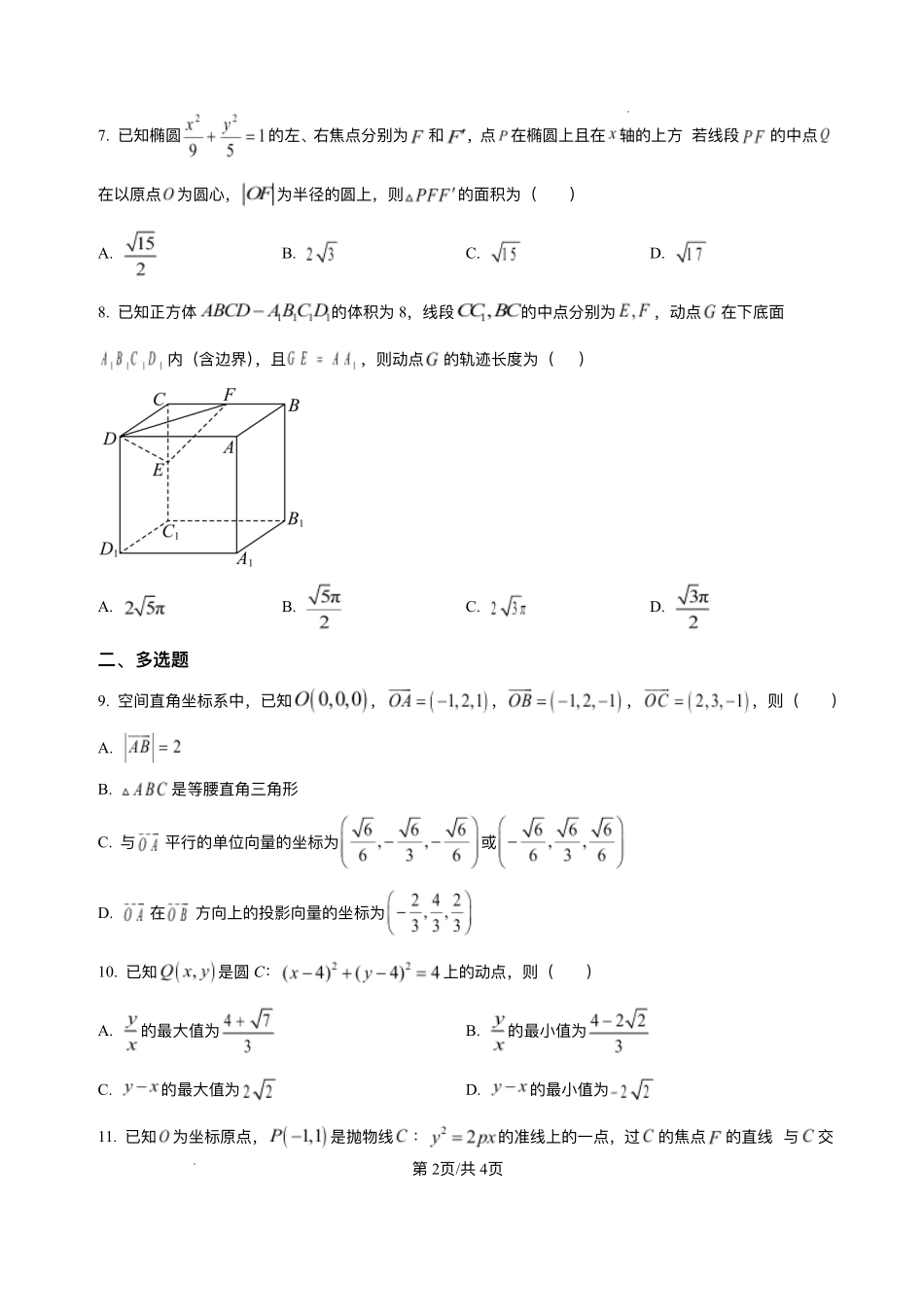 河南省南阳市方城县第一高级中学2025-2026学年高二上学期12月月考数学试题含答案.pdf_第2页