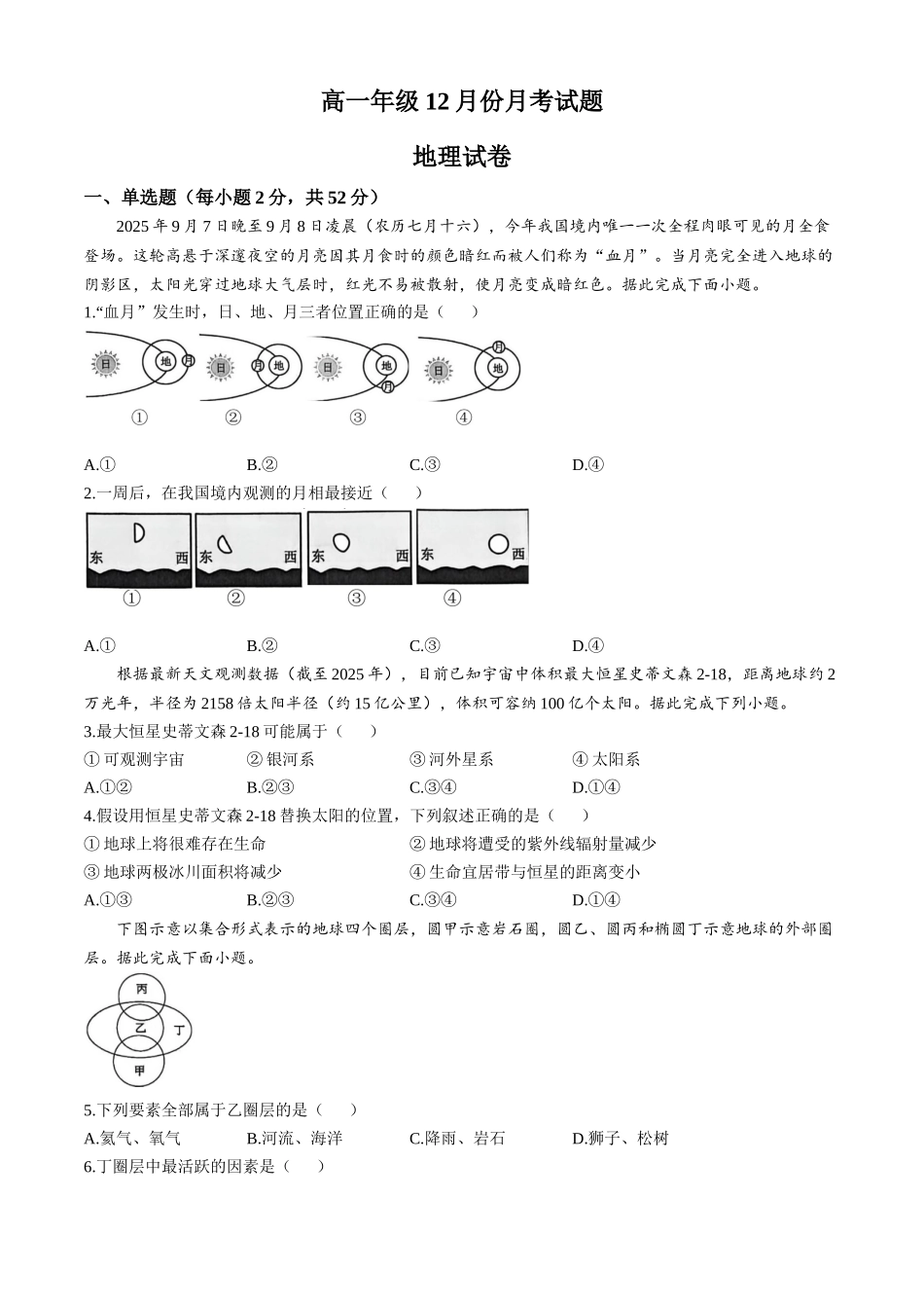 河南省南阳市方城县第一高级中学2025-2026学年高一上学期12月月考地理试题.docx_第1页