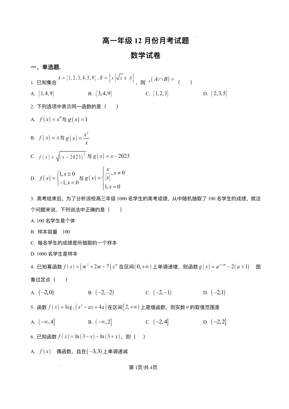 河南省南阳市方城县第一高级中学2025-2026学年高一上学期12月月考数学试题含答案.pdf_第1页