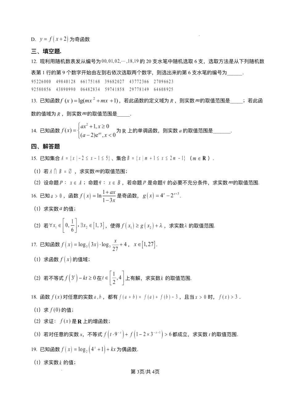 河南省南阳市方城县第一高级中学2025-2026学年高一上学期12月月考数学试题含答案.pdf_第3页