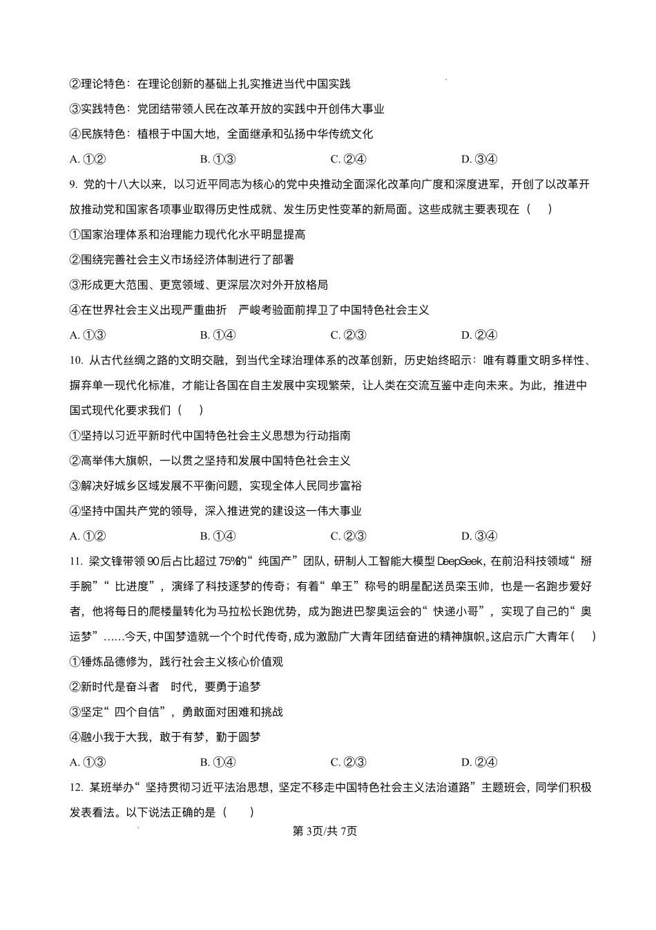 河南省南阳市方城县第一高级中学2025-2026学年高一上学期12月月考政治试题含答案.pdf_第3页