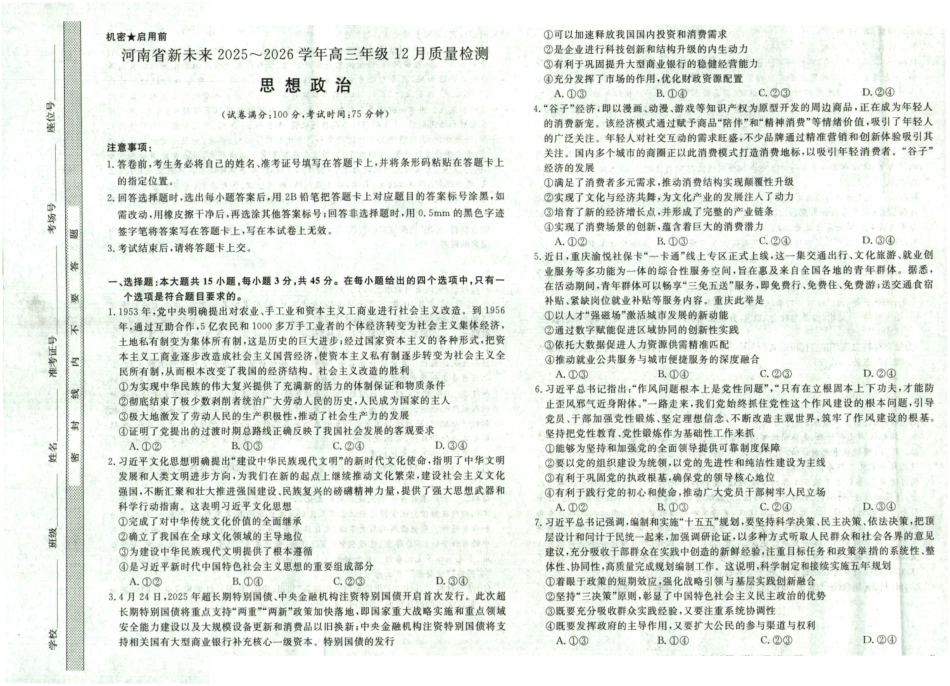 河南省新未来2025~2026学年高三年级12月质量检测政治.pdf_第1页