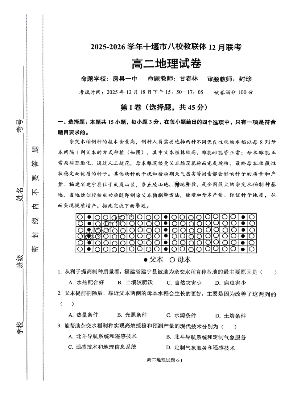 湖北省十堰市八校教联体2025-2026学年高二上学期12月联考地理试题含答案.pdf_第1页