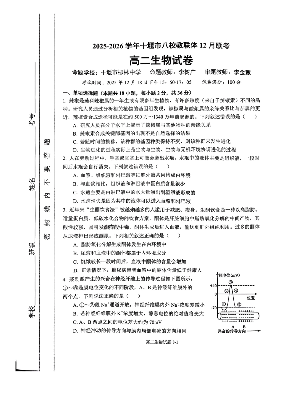 湖北省十堰市八校教联体2025-2026学年高二上学期12月联考生物试题含答案.pdf_第1页