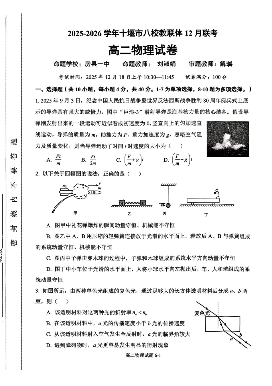 湖北省十堰市八校教联体2025-2026学年高二上学期12月联考物理试题含答案.pdf_第1页